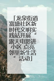 龙泉街道富盛社区新时代文明实践站开展“露天电影进小区 点亮邻里新生活”活动