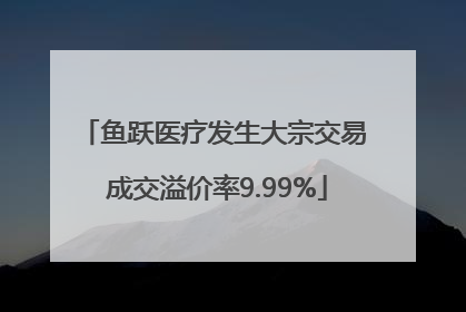 鱼跃医疗发生大宗交易 成交溢价率9.99%