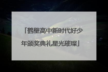 鹤壁高中新时代好少年颁奖典礼星光璀璨