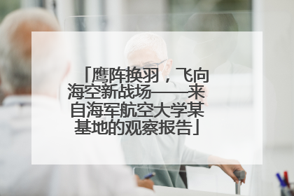 鹰阵换羽，飞向海空新战场——来自海军航空大学某基地的观察报告