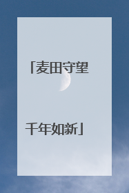 麦田守望 千年如新