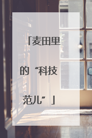 麦田里的“科技范儿”