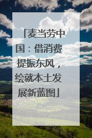 麦当劳中国：借消费提振东风，绘就本土发展新蓝图