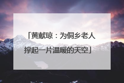 黄献琼：为侗乡老人撑起一片温暖的天空