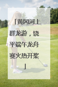 黄冈河上群龙游，饶平端午龙舟赛火热开桨