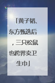 黄子韬、东方甄选后，三只松鼠也跨界卖卫生巾