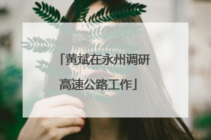 黄斌在永州调研高速公路工作