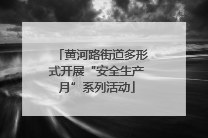 黄河路街道多形式开展“安全生产月”系列活动