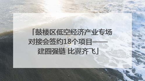 鼓楼区低空经济产业专场对接会签约18个项目——建圈强链 比翼齐飞