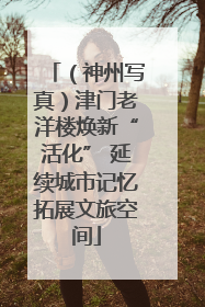 （神州写真）津门老洋楼焕新“活化” 延续城市记忆拓展文旅空间