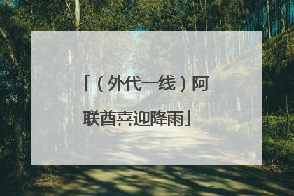 （外代一线）阿联酋喜迎降雨