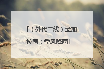 （外代二线）孟加拉国：季风降雨