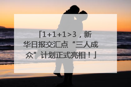 1+1+1>3，新华日报交汇点“三人成众”计划正式亮相！