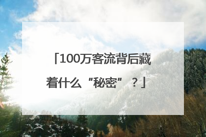 100万客流背后藏着什么“秘密”？