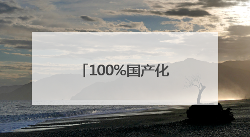 100%国产化 揭秘中国“蓝盔”作战装备