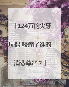 124万的尖牙玩偶 咬痛了谁的消费尊严？