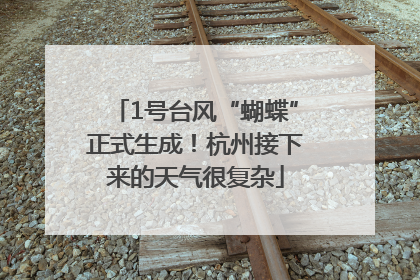 1号台风“蝴蝶”正式生成！杭州接下来的天气很复杂