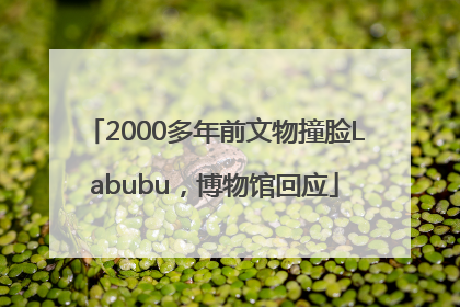 2000多年前文物撞脸Labubu，博物馆回应