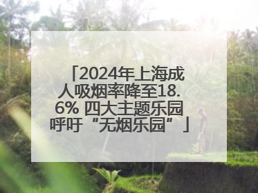 2024年上海成人吸烟率降至18.6% 四大主题乐园呼吁“无烟乐园”