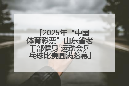 2025年“中国体育彩票”山东省老干部健身 运动会乒乓球比赛圆满落幕