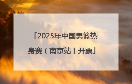 2025年中国男篮热身赛（南京站）开票