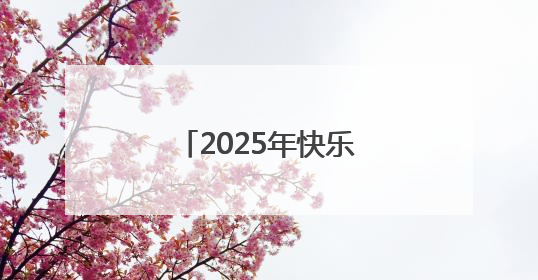 2025年快乐垒球进社区、进校园活动正式启动