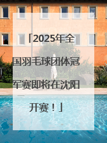 2025年全国羽毛球团体冠军赛即将在沈阳开赛！