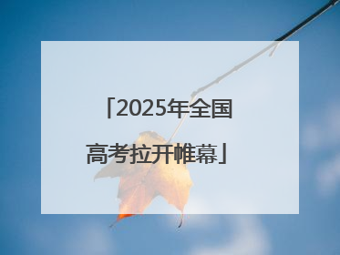2025年全国高考拉开帷幕