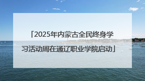 2025年内蒙古全民终身学习活动周在通辽职业学院启动