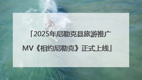 2025年尼勒克县旅游推广MV《相约尼勒克》正式上线