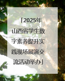 2025年山西省学生数字素养提升实践现场展演交流活动举办
