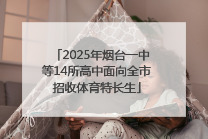 2025年烟台一中等14所高中面向全市招收体育特长生