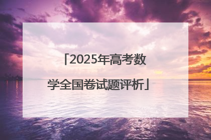 2025年高考数学全国卷试题评析