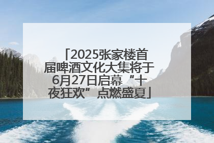 2025张家楼首届啤酒文化大集将于6月27日启幕“十夜狂欢”点燃盛夏