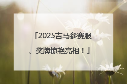 2025吉马参赛服、奖牌惊艳亮相！