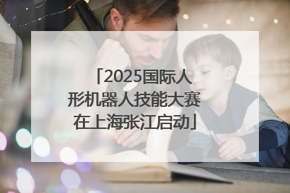 2025国际人形机器人技能大赛在上海张江启动
