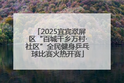 2025宜宾翠屏区“百城千乡万村·社区”全民健身乒乓球比赛火热开赛