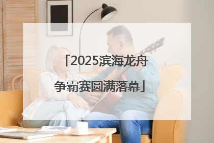 2025滨海龙舟争霸赛圆满落幕
