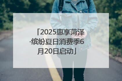 2025惠享菏泽·缤纷夏日消费季6月20日启动