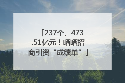 237个、473.51亿元！晒晒招商引资“成绩单”
