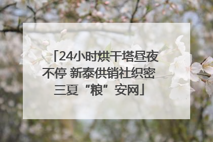 24小时烘干塔昼夜不停 新泰供销社织密三夏“粮”安网
