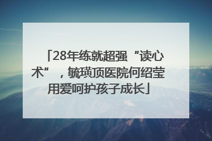 28年练就超强“读心术”，毓璜顶医院何绍莹用爱呵护孩子成长