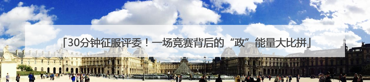 30分钟征服评委！一场竞赛背后的“政”能量大比拼