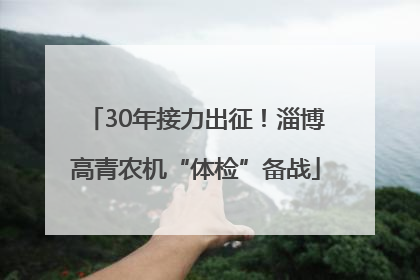 30年接力出征！淄博高青农机“体检”备战