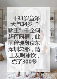 31岁章泽天与34岁“赌王”千金何超莲同框，此前曾现身京东深圳总部，请工友喝冰饮，点了300多杯