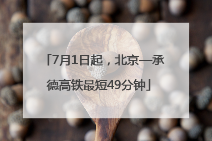 7月1日起，北京—承德高铁最短49分钟