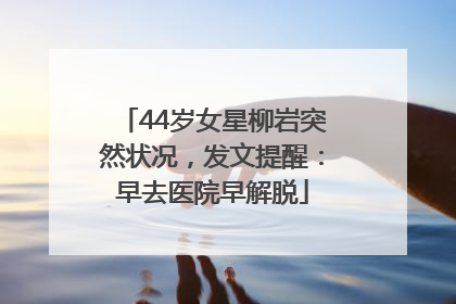 44岁女星柳岩突然状况，发文提醒：早去医院早解脱