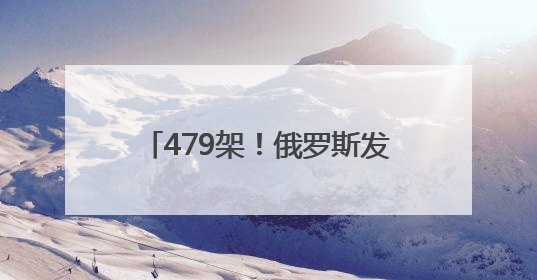 479架!俄罗斯发动“最大规模”夜袭