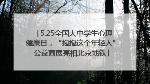 5.25全国大中学生心理健康日，“抱抱这个年轻人” 公益画展亮相北京地铁