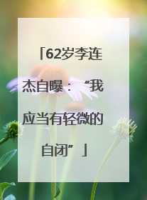 62岁李连杰自曝：“我应当有轻微的自闭”